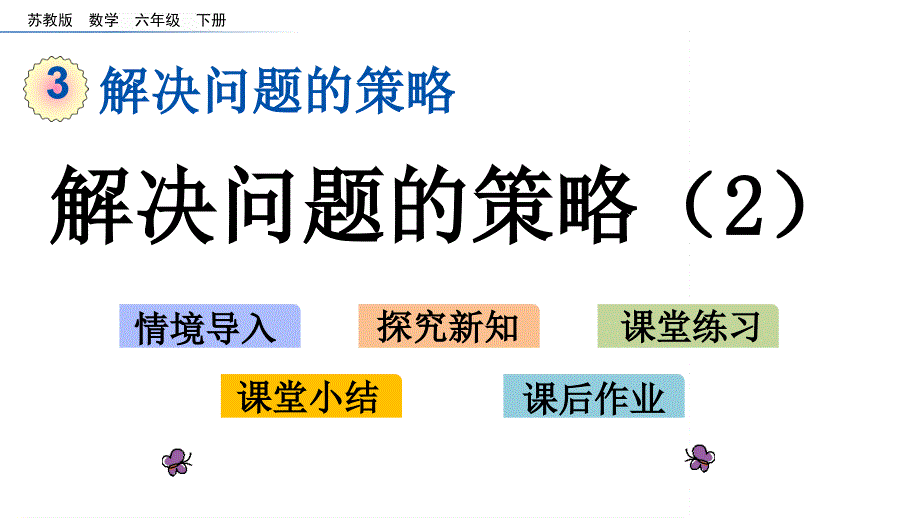 六年级下册数学ppt课件-3.2-解决问题的策略(2)-苏教_第1页