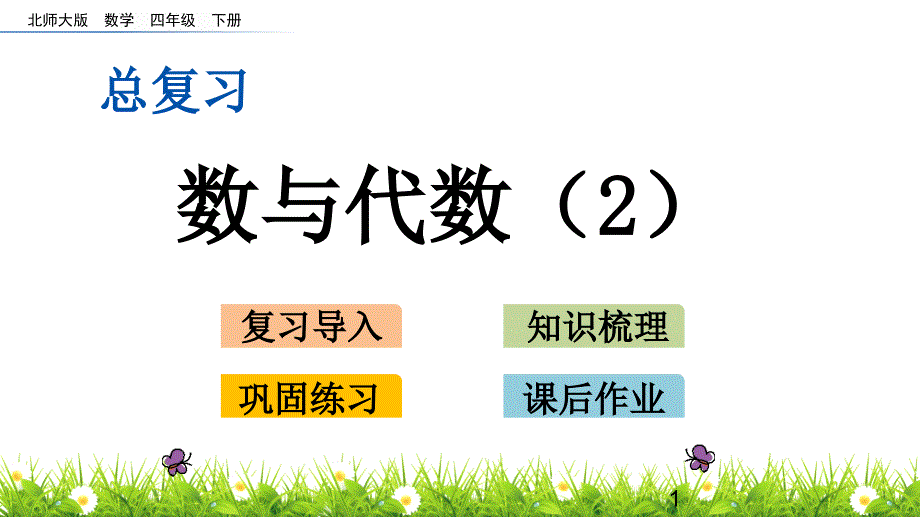 2020年新北师大版四年级数学下册总复习.2-数与代数(2)-ppt课件_第1页