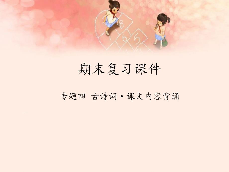 人教版(部编版)小学语文四年级上册《期末复习ppt专题四：古诗词&amp#183;课文内容背诵》教学课件_第1页