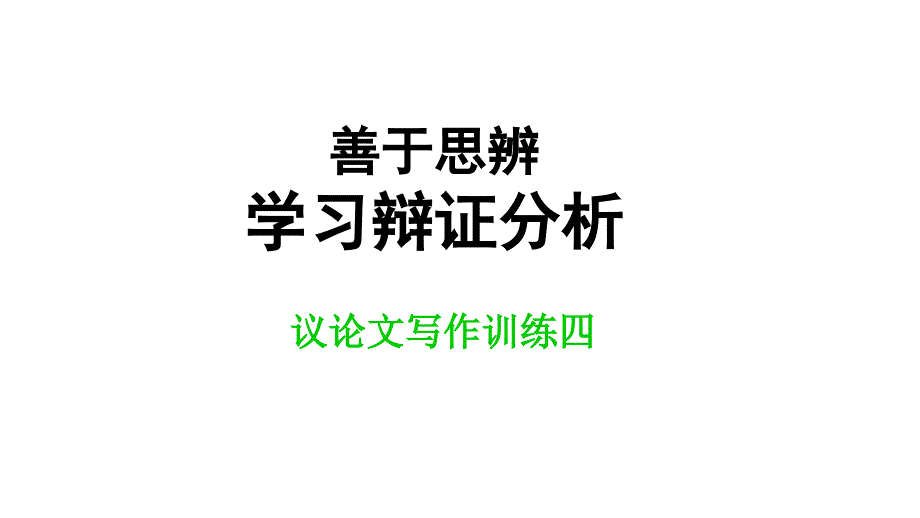 作文训练：善于思辨——学习辩证分析课件_第1页