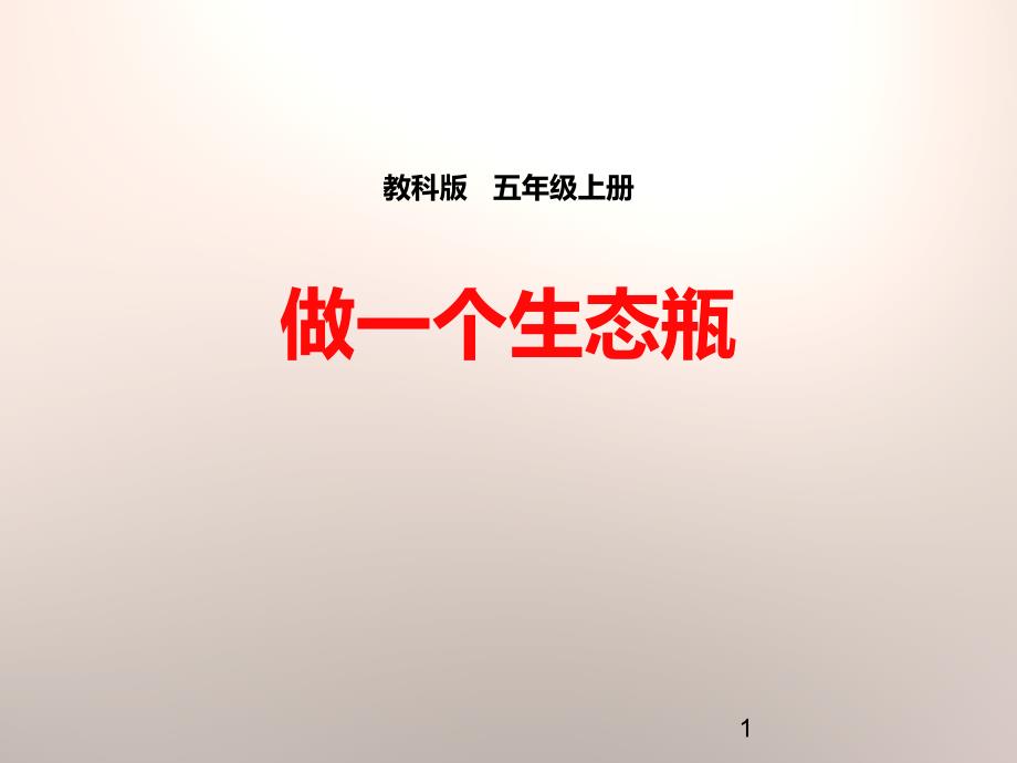 教科版科学五年级上册《做一个生态瓶》课件_第1页