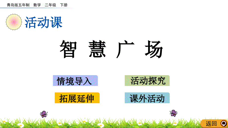 2020年最新青岛版五四制二年级数学下册2.5-智慧广场课件_第1页