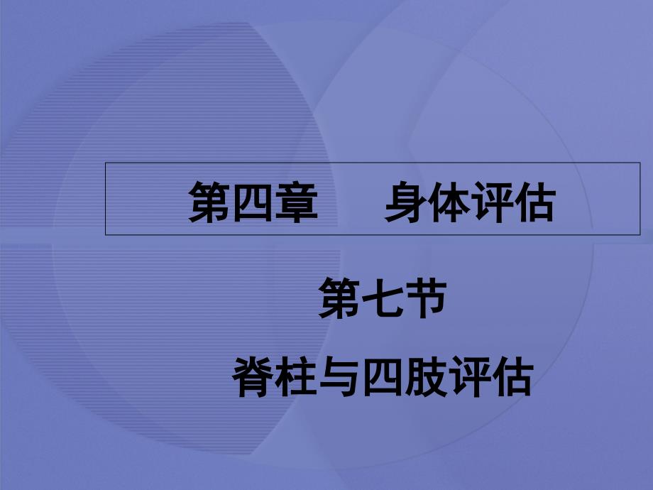 [健康评估]第四章第七节--脊柱与四肢评估[护理学]课件_第1页