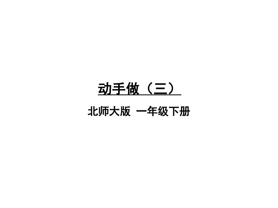 (一下)数学ppt课件-动手做(三)北师大版_第1页