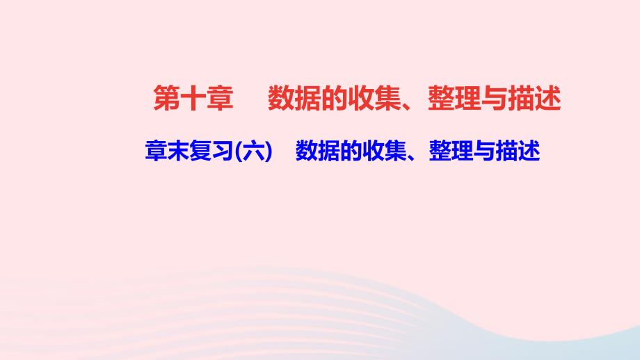 七年级数学下册第十章数据的收集整理与描述章末复习六作业ppt课件新版新人教版_第1页