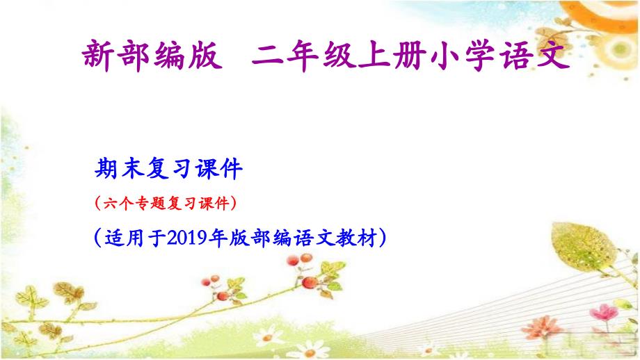 二年级上册语文期末复习ppt课件(按专题分类复习)_第1页