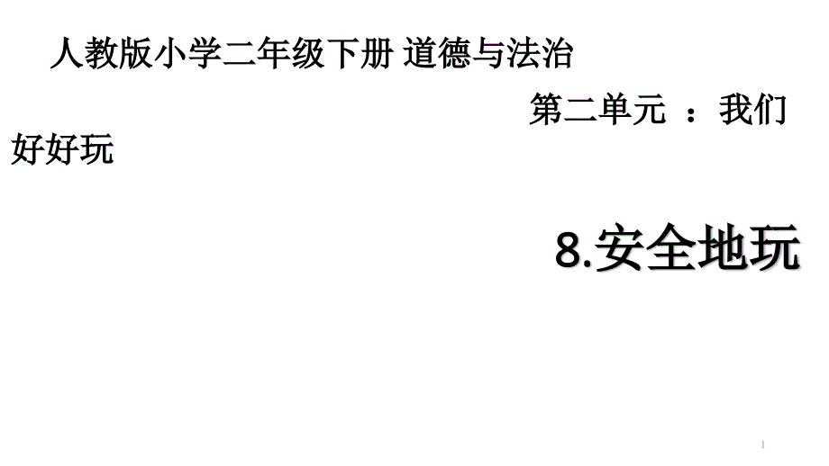 人教统编版二年级道德与法治下册8安全地玩-ppt课件_第1页