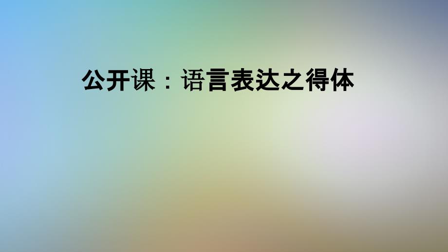 公开课：语言表达之得体课件_第1页