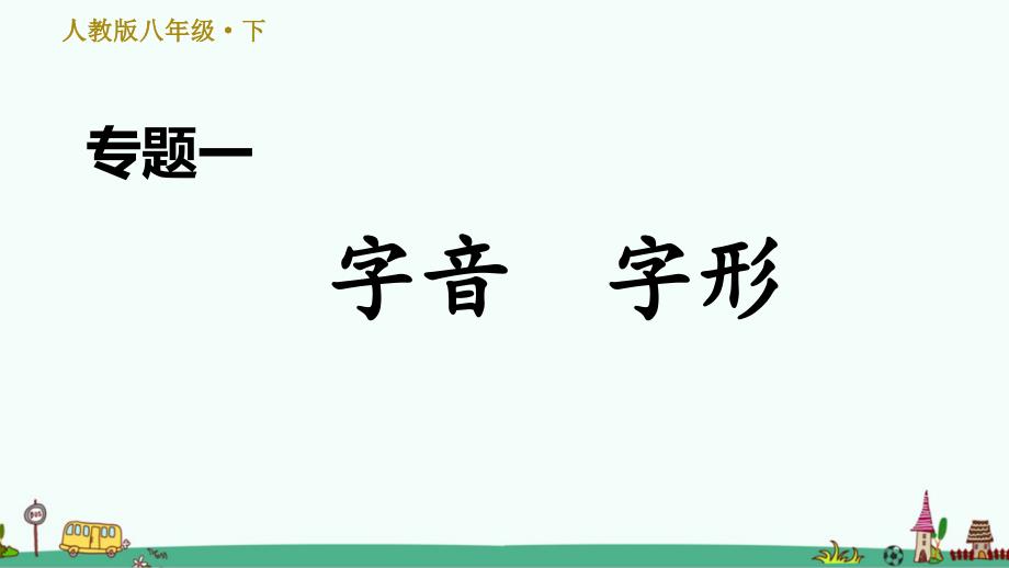 部编版八年级语文下册期末专项练习：字音-字形课件_第1页