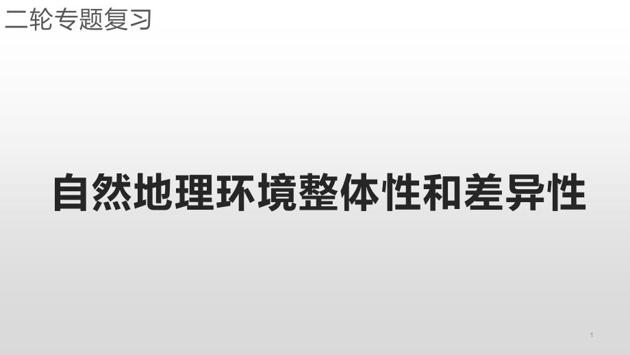 2021届高考二轮专题复习之自然地理环境的整体性和差异性课件_第1页