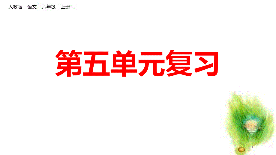 人教部编版六年级语文上册第五单元复习课件_第1页