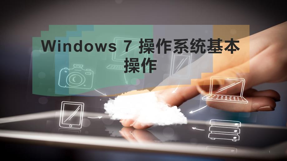 Windows-7-操作系统基本操作课件_第1页