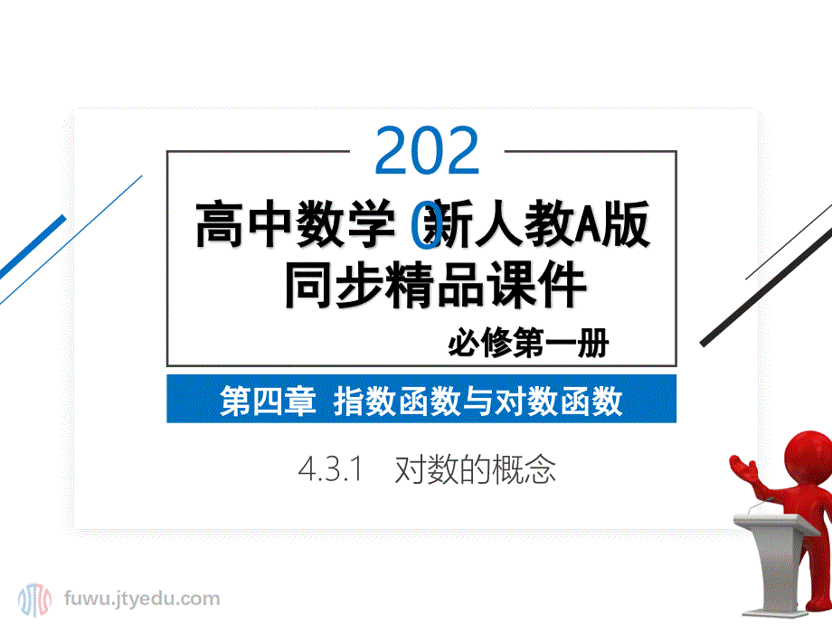 2020年-高中数学-必修第一册-第四章-4.3.1-对数的概念-ppt课件-(新人教A版)_第1页