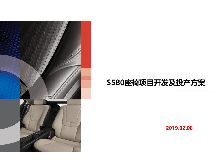 S80汽车座椅项目开发方案课件_第1页