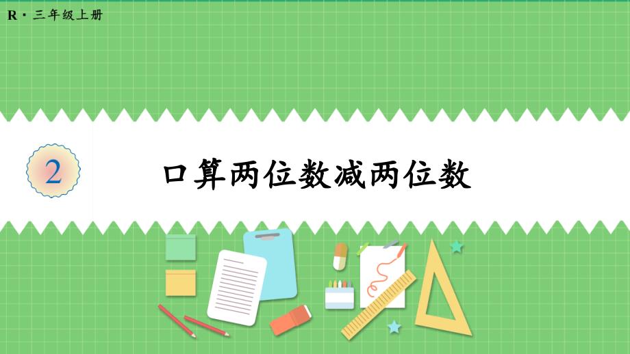 人教版三年级数学上册《口算两位数减两位数》教学ppt课件_第1页