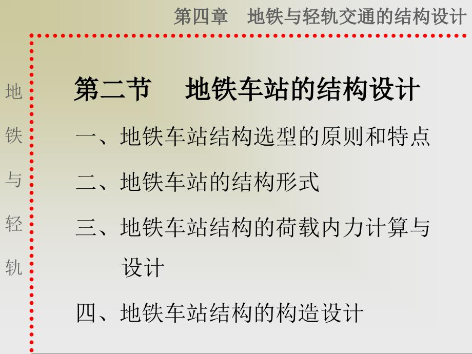 第二节-地铁车站的结构设计课件_第1页