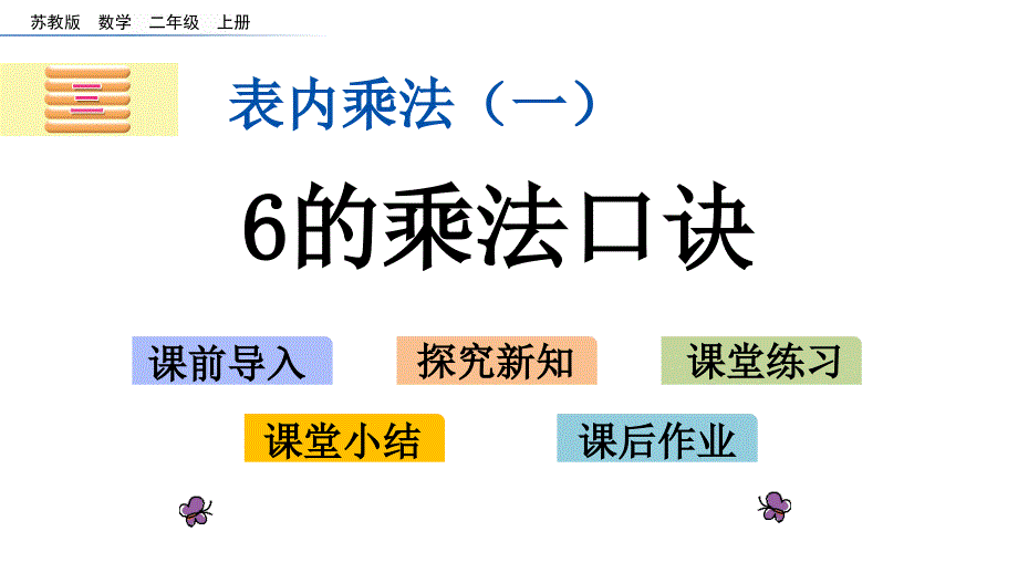 苏教版二年级上册数学3.8-6的乘法口诀ppt课件_第1页