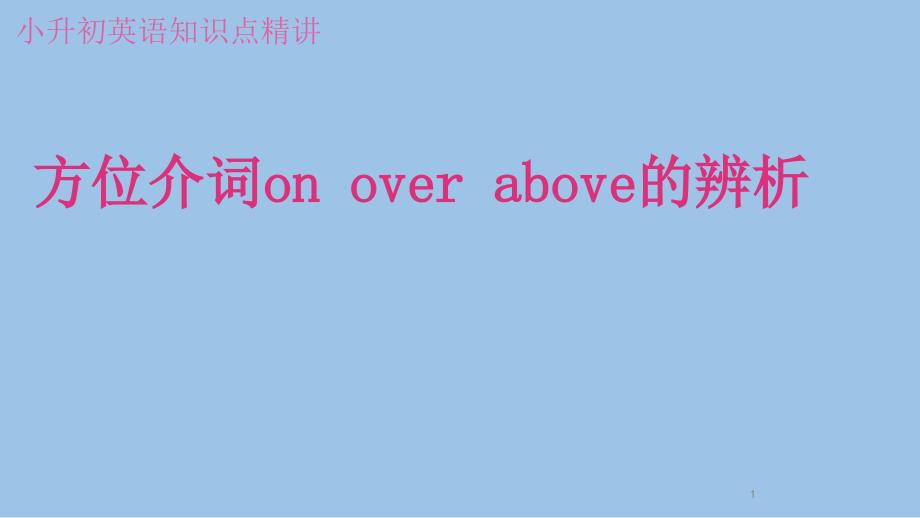 方位介词on-over-above的辨析(小升初英语复习)课件_第1页