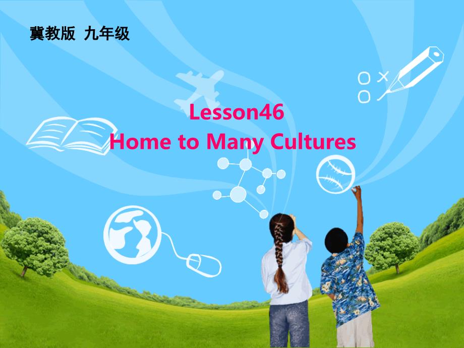 冀教版九年级英语全册Unit-8-Lesson46：Home-to-Many-Culturesppt课件_第1页