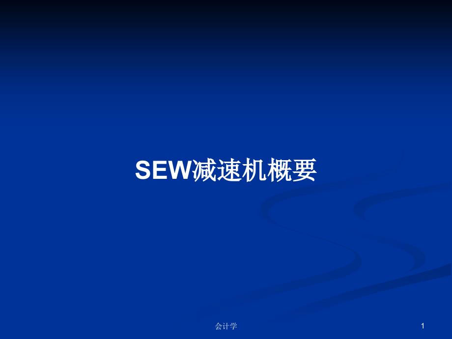 SEW减速机概要PPT学习教案课件_第1页