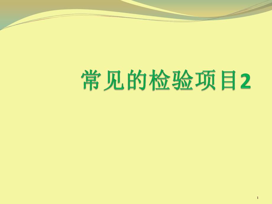 常见的检验项目课件_第1页