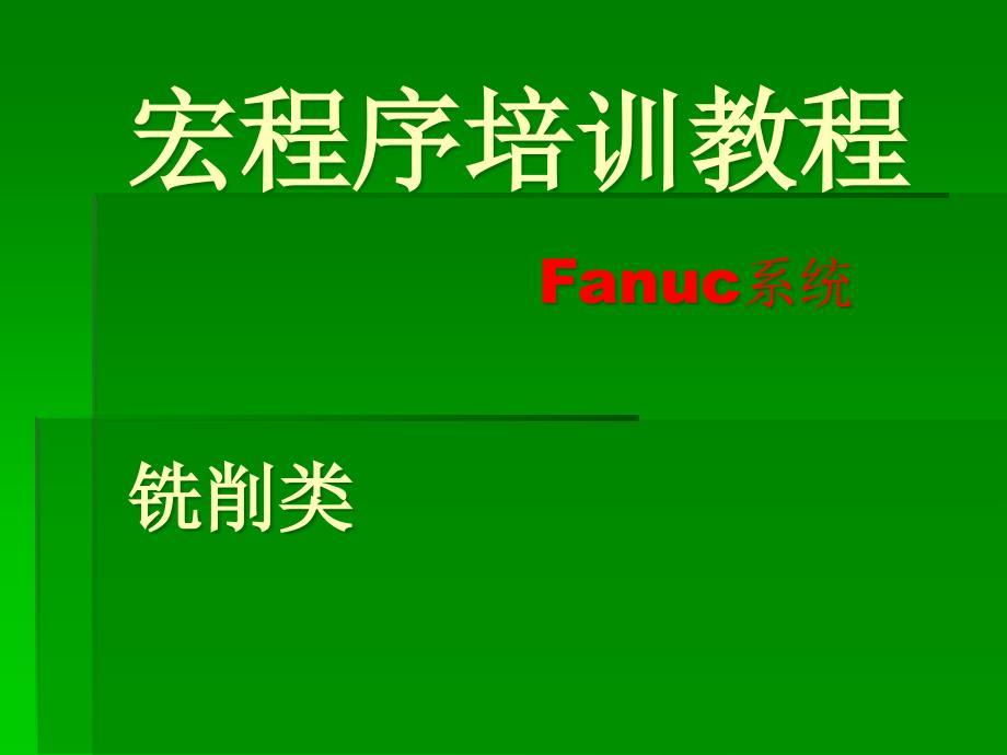 数控车宏程序培训教程课件_第1页