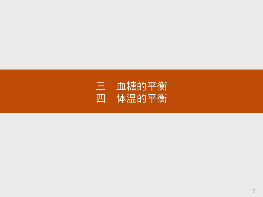 2015-2016学年高二生物北师大版必修3课件：213-214血糖的平衡体温的平衡汇总_第1页