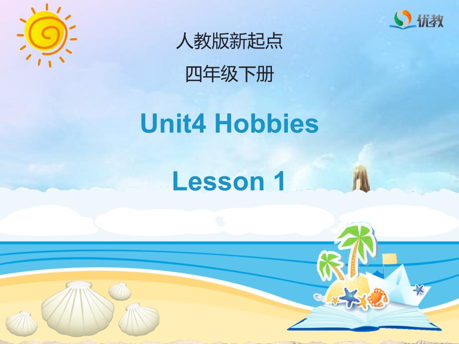 人教版(新起点)英语四年级下册unit-4《hobbies》(lesson-1)教学ppt课件_第1页