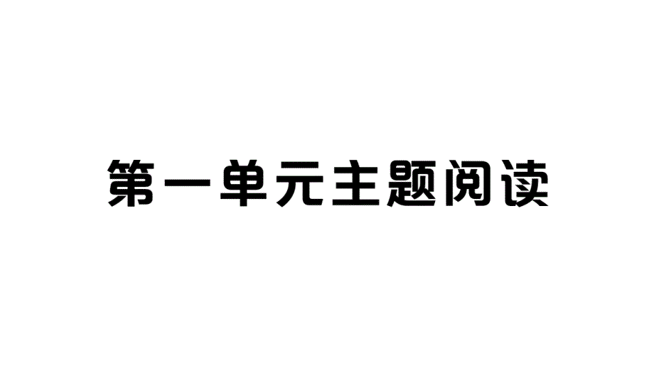 部编七上语文第一单元主题阅读课件_第1页