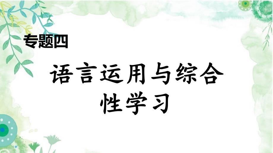 部编七年级下册语文专题四-语言运用与综合性学习期末专项复习课件_第1页