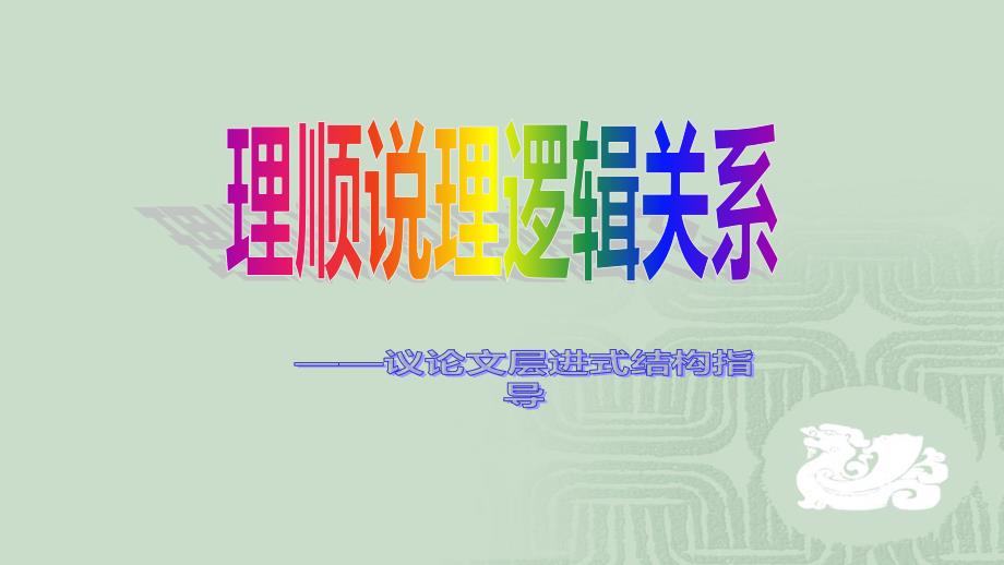 议论文摆现象、揭实质、析危害、挖根源、指办法层进式写作指导课件_第1页