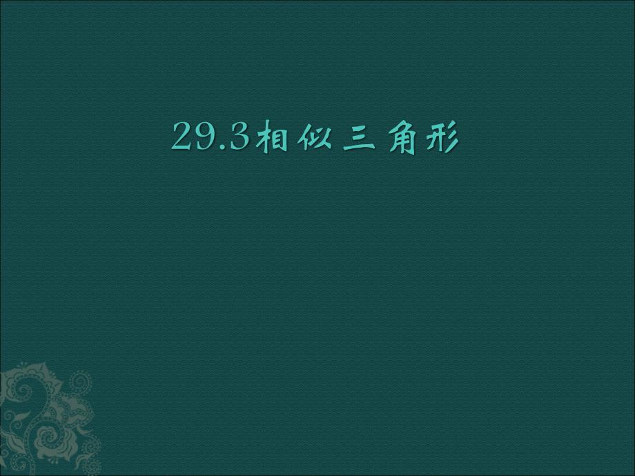 初三数学-相似三角形-ppt课件原版_第1页