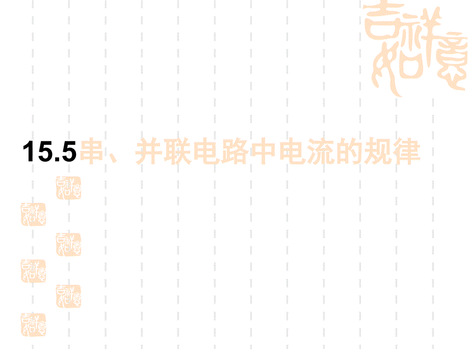 九年级物理：串、并联电路中电流的规律课件_第1页