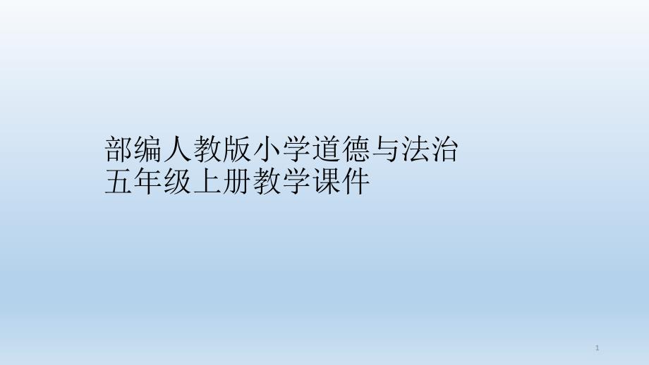 部编版五年级道德与法治上册第三课《主动拒绝烟酒与毒品》第一课时ppt课件_第1页