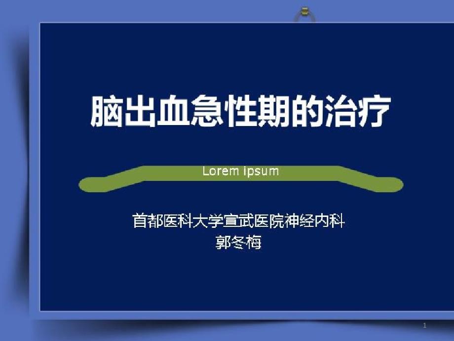 脑出血和脑疝的多纬度认识_脑出血急性期的治疗课件_第1页