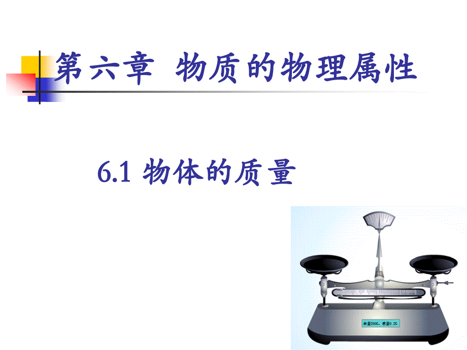 苏教版物理八年级下册6.1-物体的质量课件_第1页