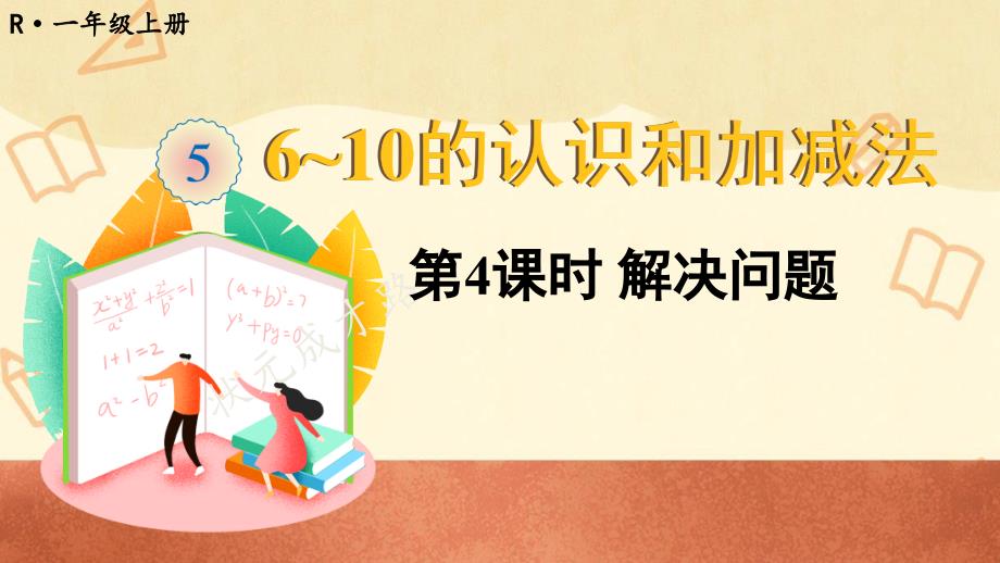 人教版一年级数学上册-6~10的认识和加减法《解决问题》教学ppt课件_第1页