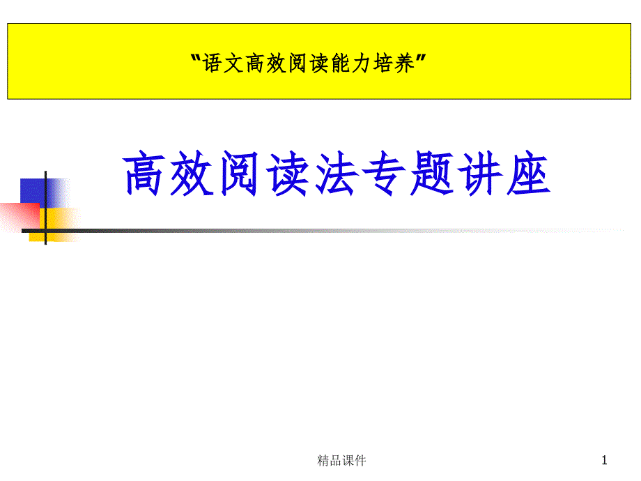 高效阅读——上课用课件_第1页