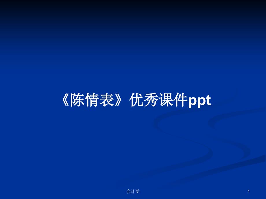 《陈情表》ppt课件学习教案_第1页