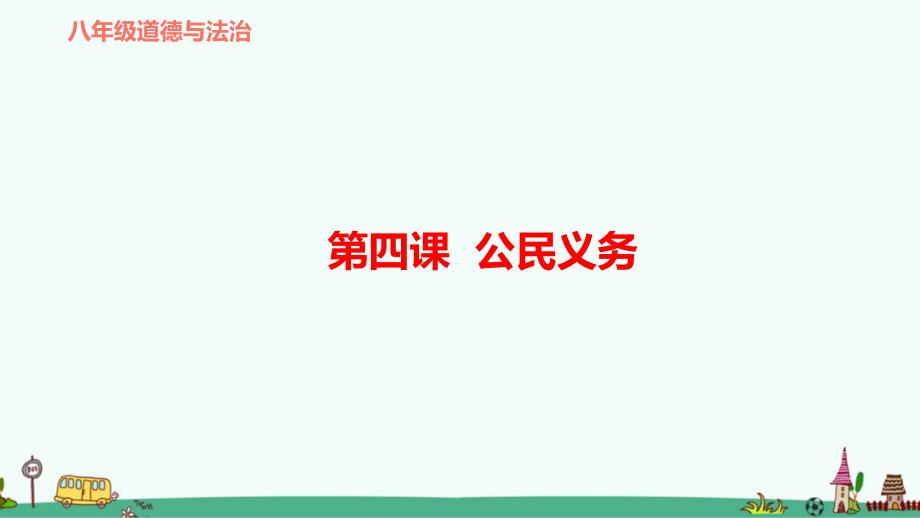 部编版八年级道德与法治下册-第四课--公民义务-复习ppt课件_第1页