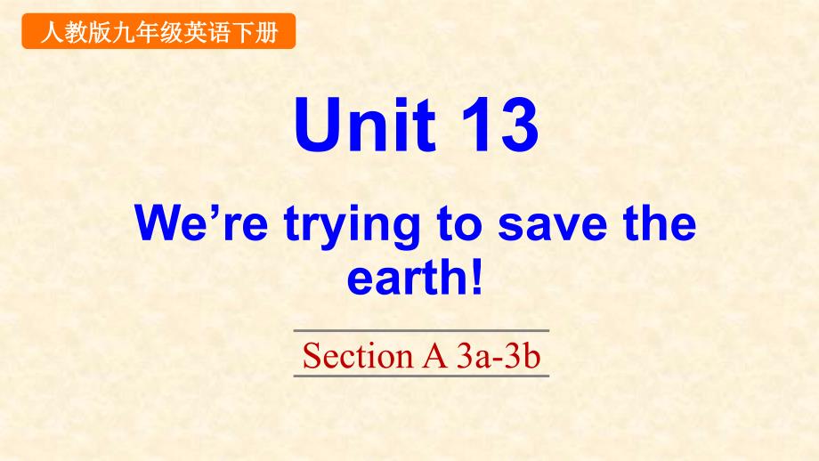 人教版英语九年级下册第十三单元《We-are-trying-to-save-the-earth》Unit-13-Section-A-3a-3bppt课件_第1页