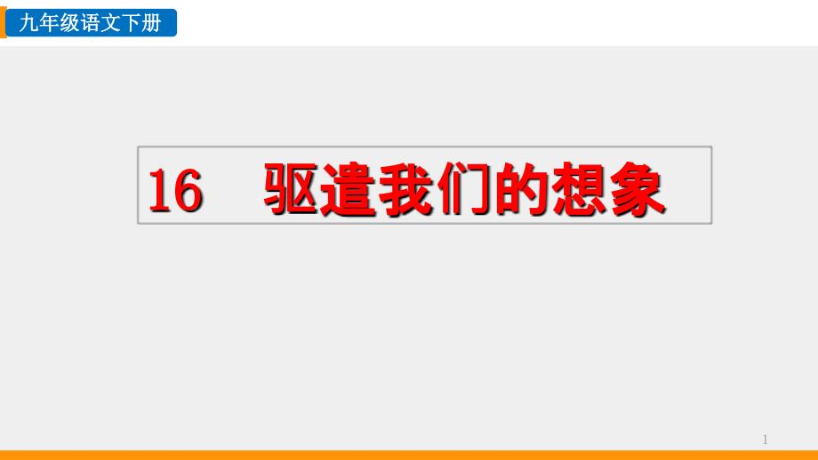 部编人教版九年级下册语文16-《驱遣我们的想象》ppt课件_第1页