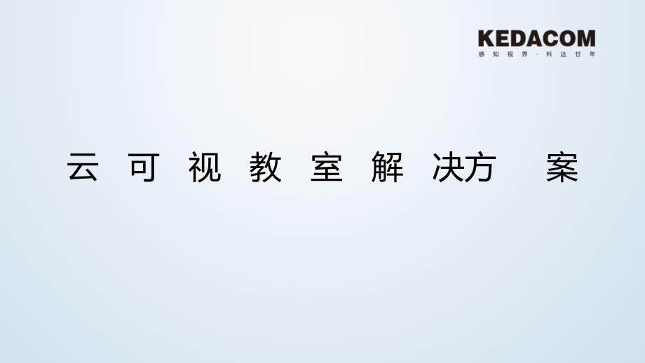 云可视教室解决方案课件_第1页