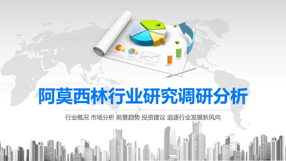 2020阿莫西林行业研究调研分析课件_第1页