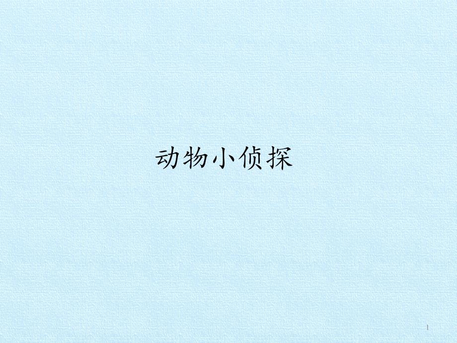 二年级上册科学ppt课件--4.3《动物小侦探》-大象版_第1页