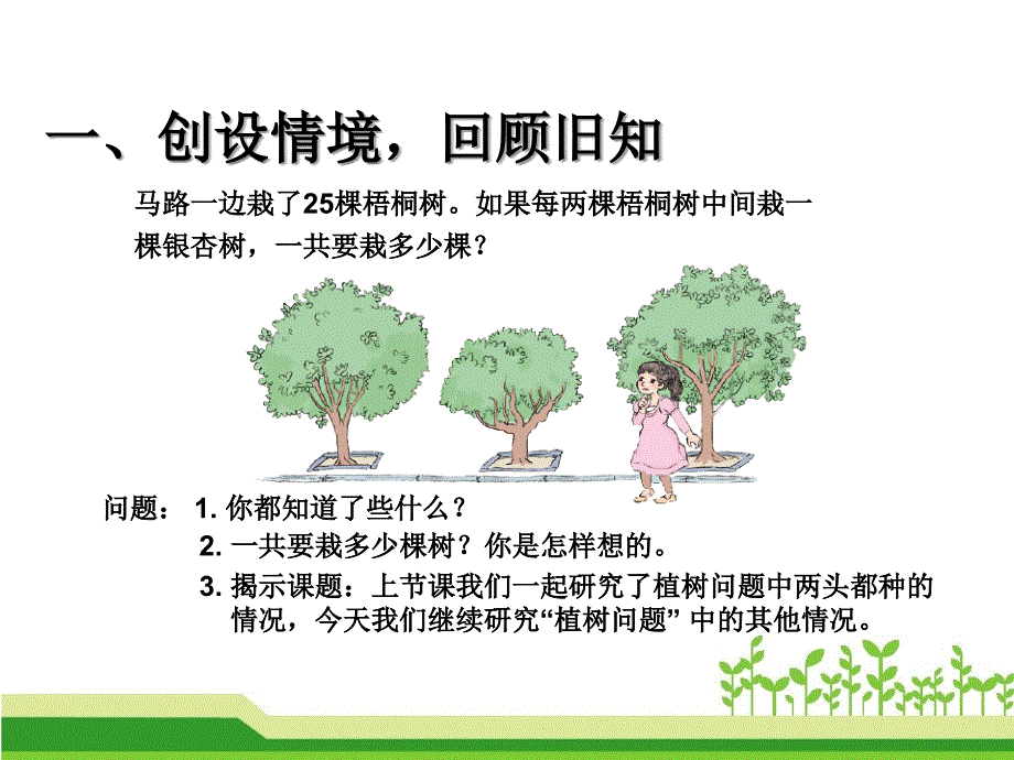 五年级数学上册ppt课件-第七单元-数学广——植树问题植树问题例2(两头不种、一头种)_第1页