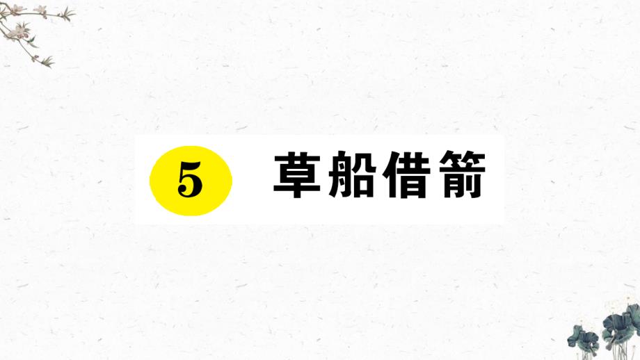 部编版五年级语文下册5《草船借箭》作业练习ppt课件_第1页