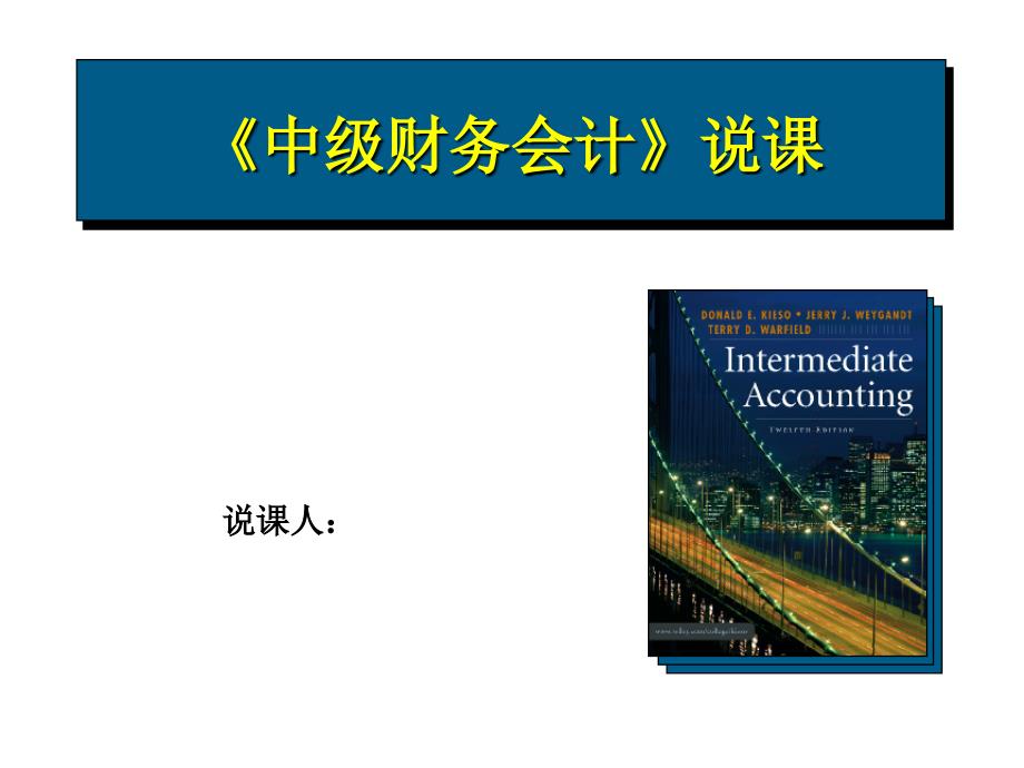 财务会计汇报说课课件_第1页