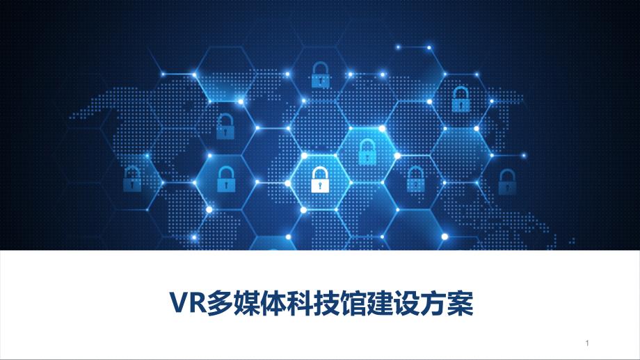 VR多媒体科技馆建设方案课件_第1页