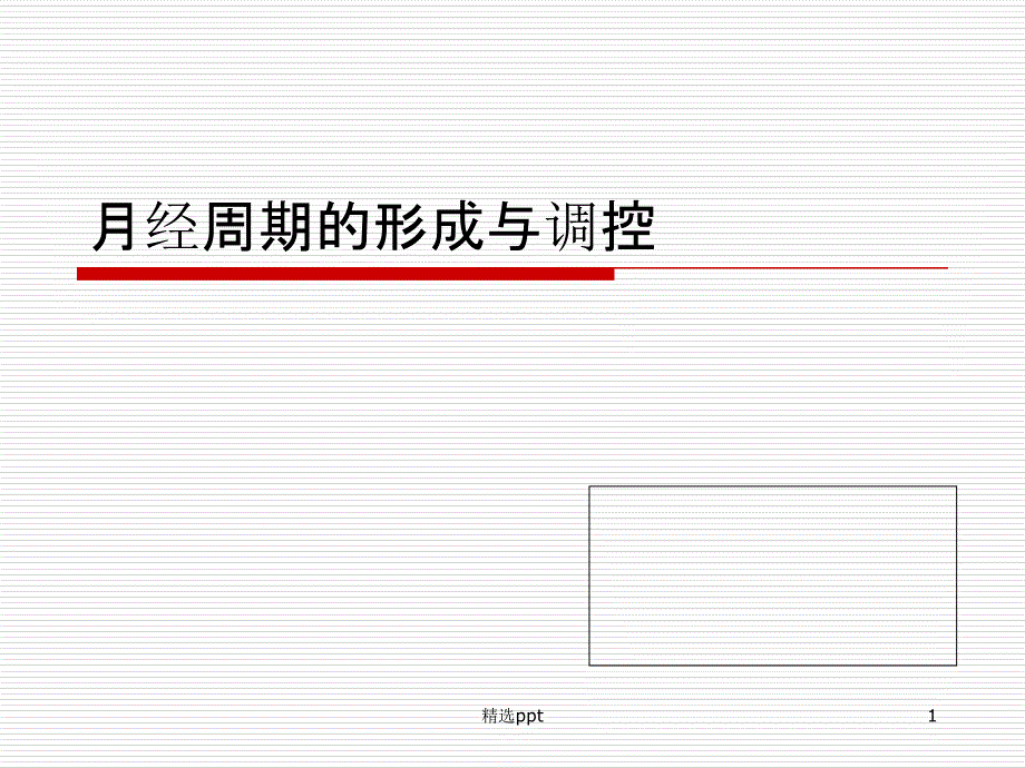 月经周期的形成与调控课件_第1页